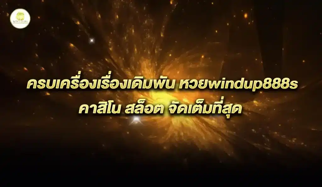 หวย-windup888s